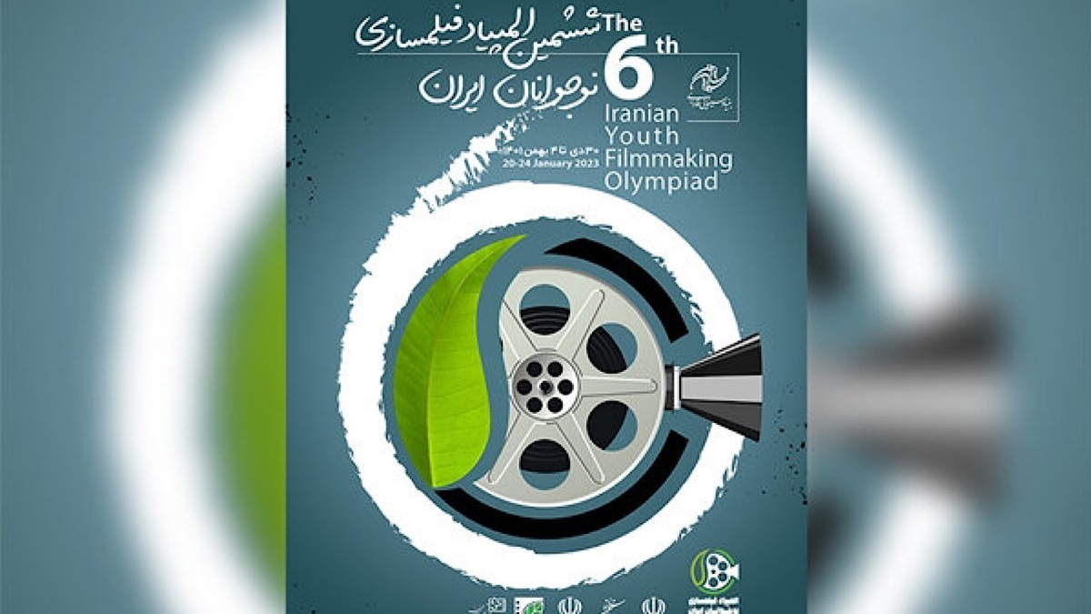 تمدید مهلت ارسال اثر به المپیاد فیلمسازی نوجوانان ایران