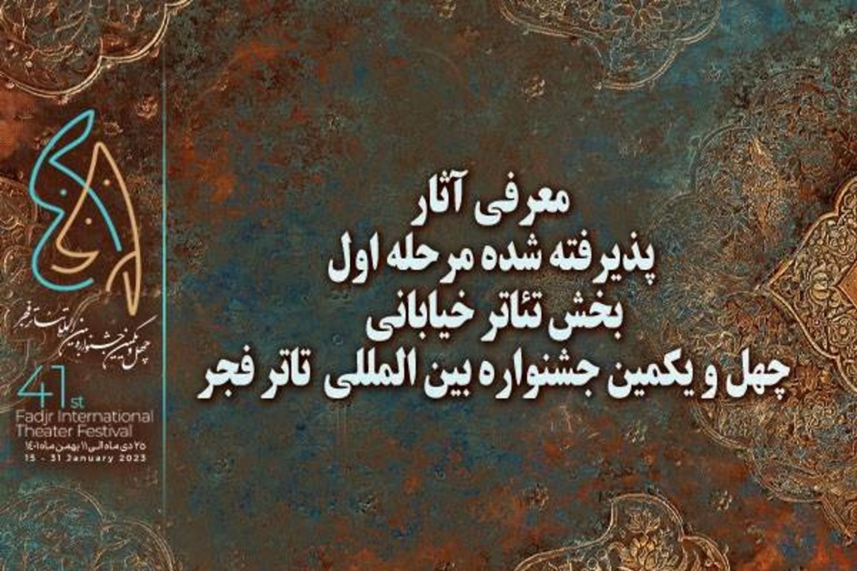 معرفی آثارپذیرفته شده مرحله اول بخش خیابانی جشنواره تئاترفجر