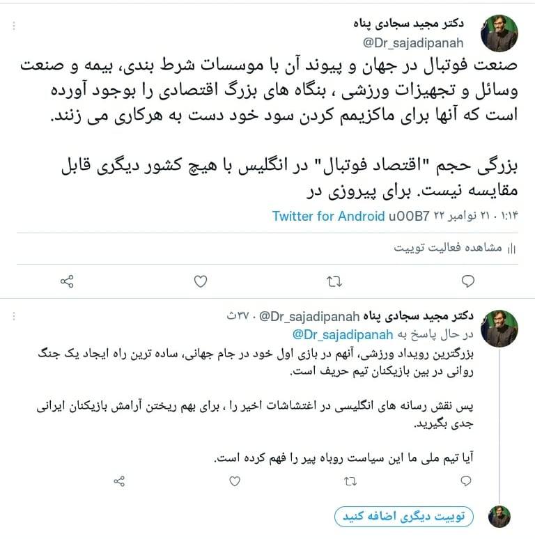 دکتر مجید سجادی پناه با انتشار چند توئیت از شکست ایران در برابر انگلیس و مصادف شدن آن با اغتشاشات اخیر در ایران نتیجه گرفت که انگلیس ها اغتشاشات را برنامه ریزی کردند تا تیمشان ببرد
