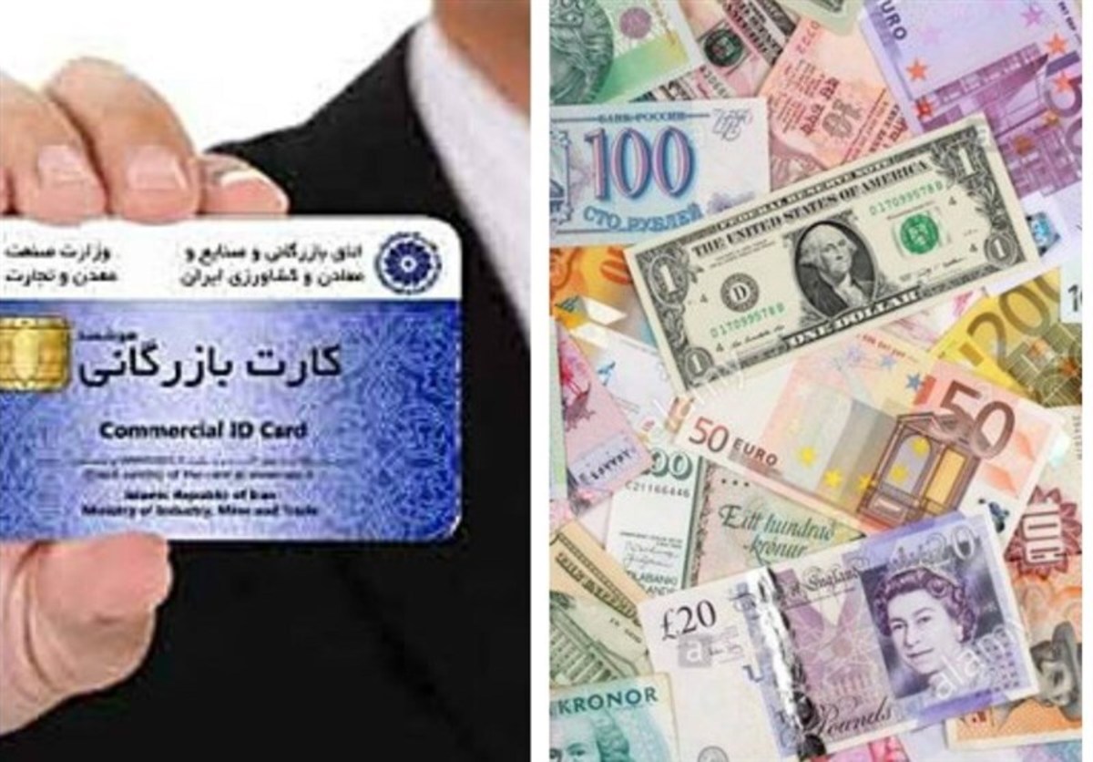 سقف فروش ارز برای اشخاص دارای کارت بازرگانی افزایش یافت