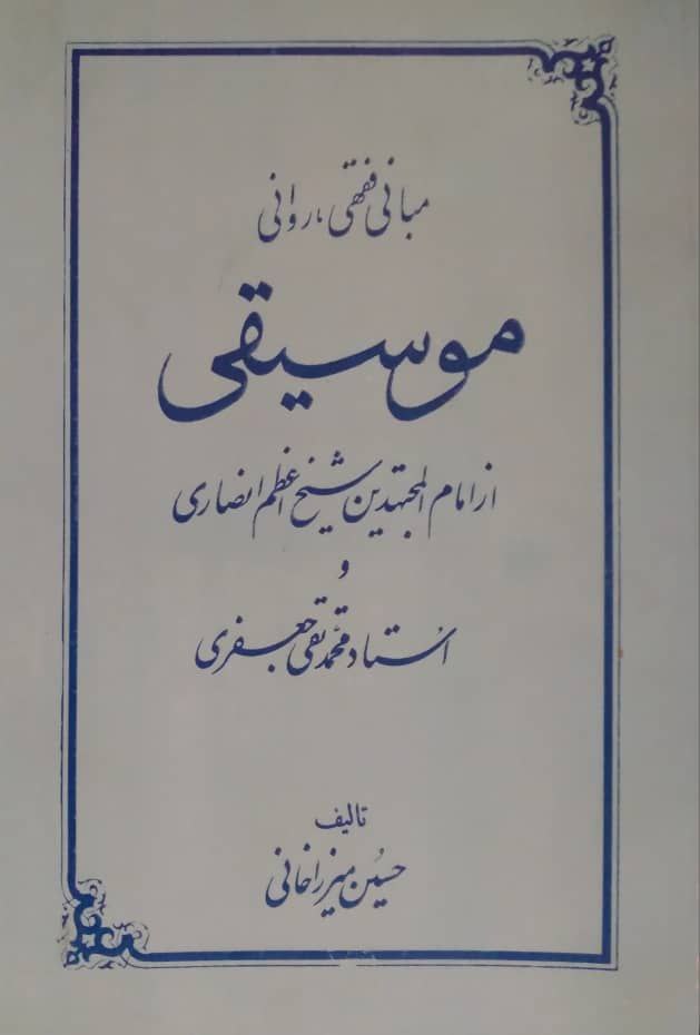 مبانی فقهی، روانی موسیقی از امام المجتهدین شیخ اعظم انصاری و استاد محمدتقی جعفری