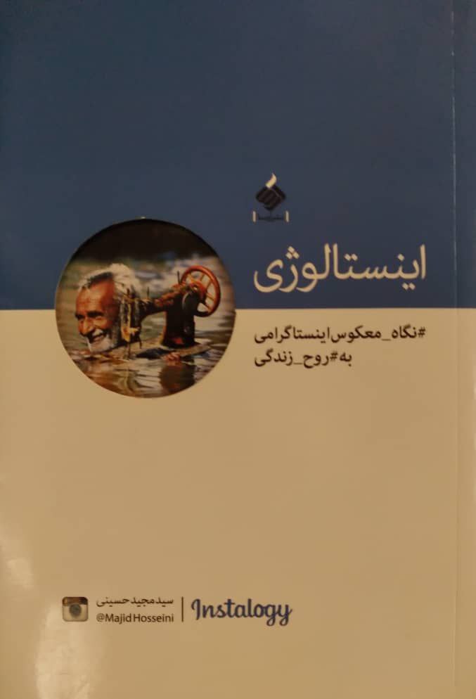 اینستالوژی؛ نگاه معکوس اینستاگرامی به روح زندگی اثر سید مجید حسینی