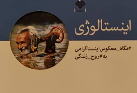 اینستالوژی؛ نگاه معکوس اینستاگرامی به روح زندگی اثر سید مجید حسینی اینستالوژی؛ نگاه معکوس اینستاگرامی به روح زندگی اثر سید مجید حسینی