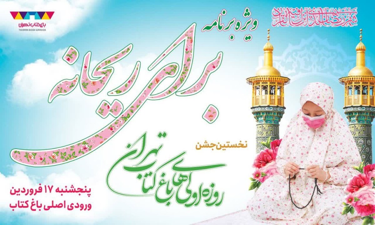 جشنِ «برای ریحانه»؛ ضیافت روزه اولی‌ها به میزبانی باغ کتاب تهران