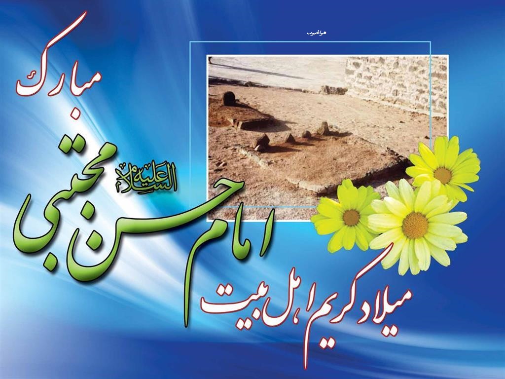 میلاد حضرت امام حسن مجتبی(ع) مبارک باد
