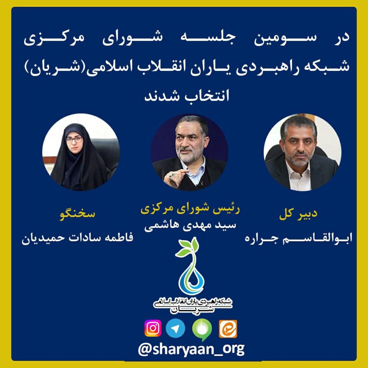 رئیس شورای مرکزی، دبیرکل و سخنگوی شریان انتخاب شدند