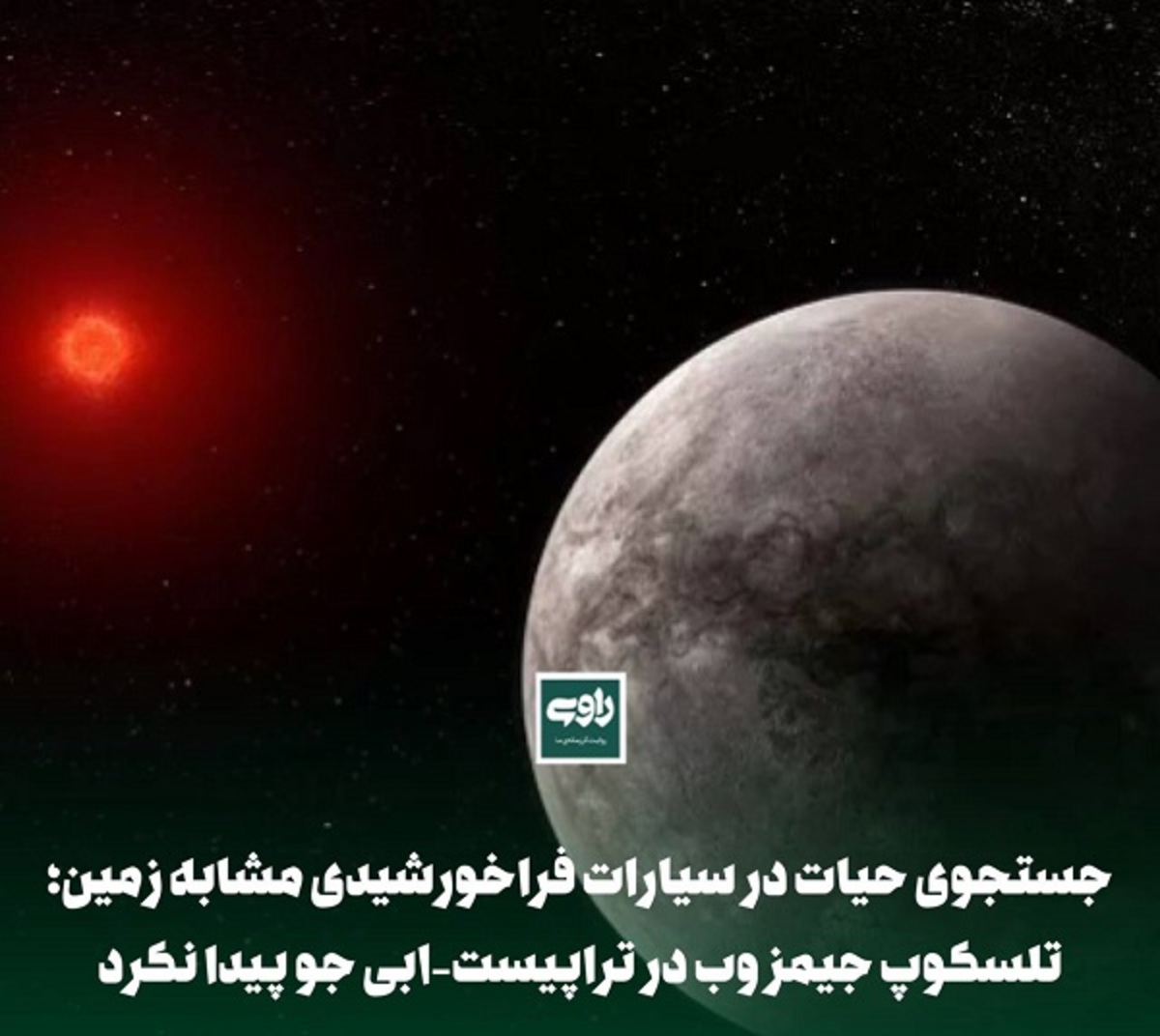 جستجوی حیات در سیارات فراخورشیدی مشابه زمین؛ تلسکوپ جیمز وب در تراپیست-۱بی جو پیدا نکرد