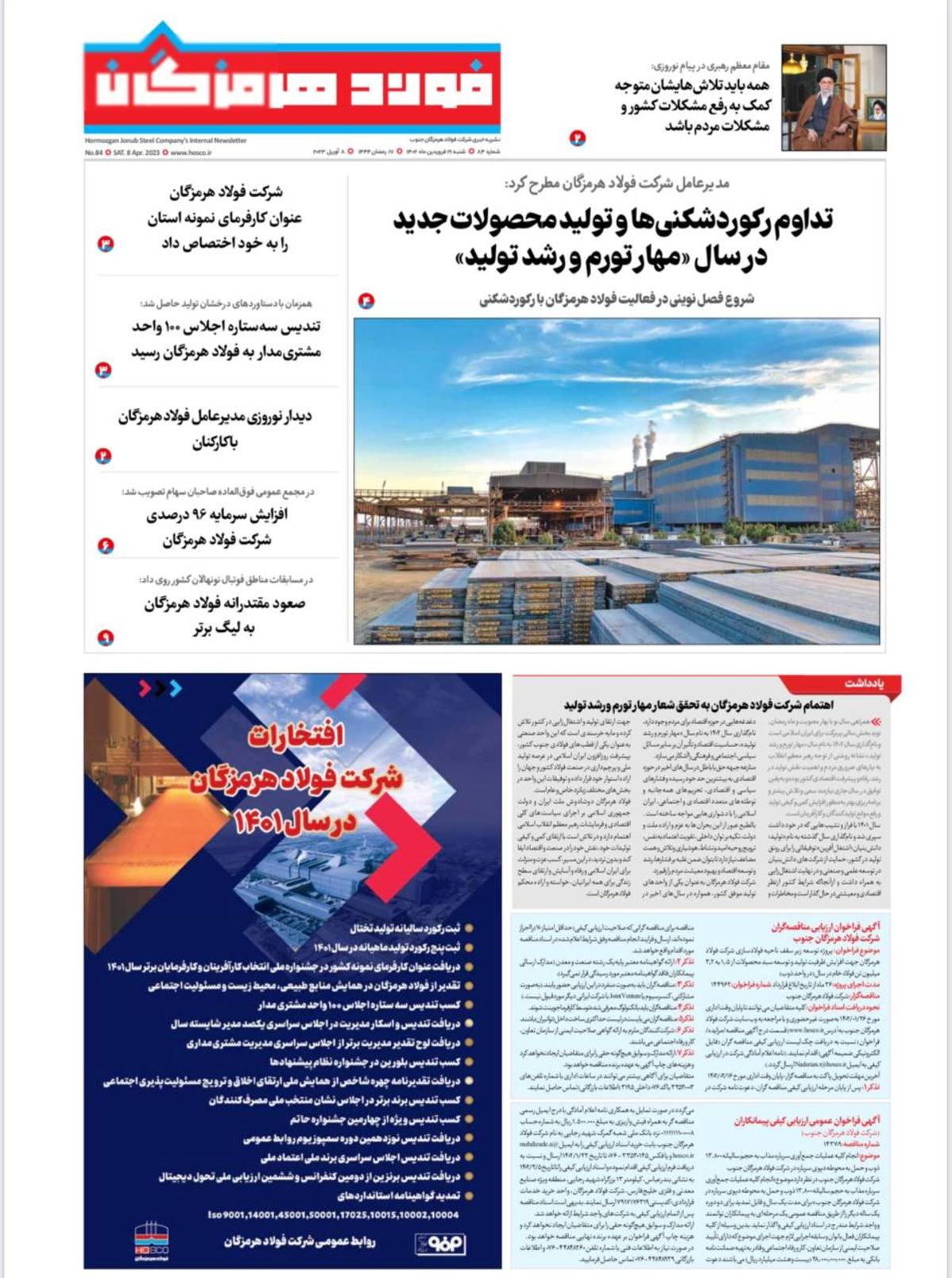 هشتاد و چهارمین شماره خبرنامه داخلی شرکت فولاد هرمزگان منتشر شد