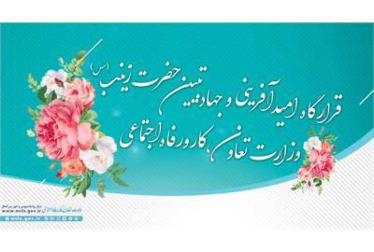 تشکیل قرارگاه امیدآفرینی و جهاد تبیین حضرت زینب(س) در وزارت تعاون، کار و رفاه اجتماعی