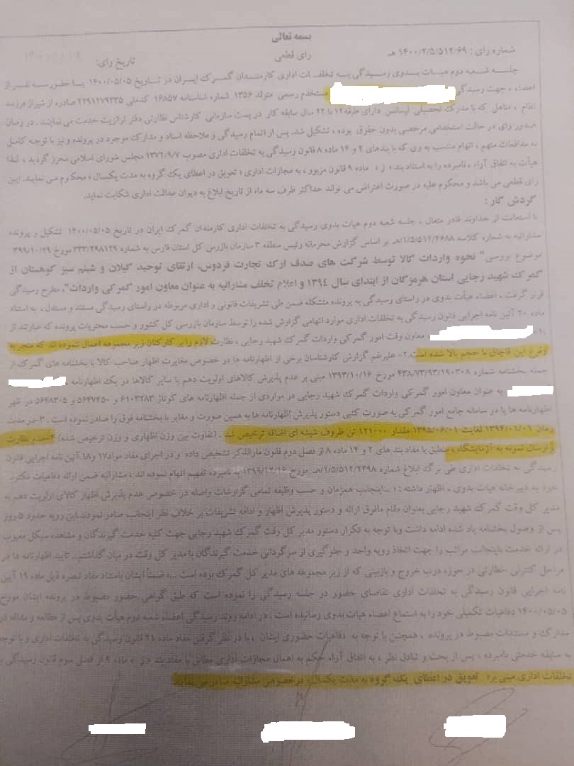 انتصاب شخصی با سابقه تخلفات در حساس ترین اداره فنی گمرک ایران