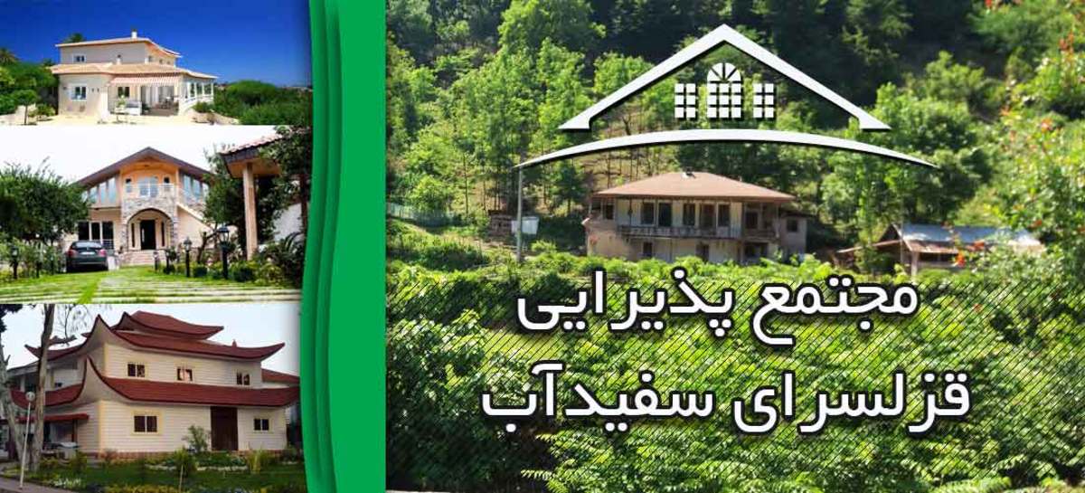 استقبال از عشق به طبیعت و زیبایی‌های گیلان در مجتمع گردشگری قزل سرای سفیدآب!