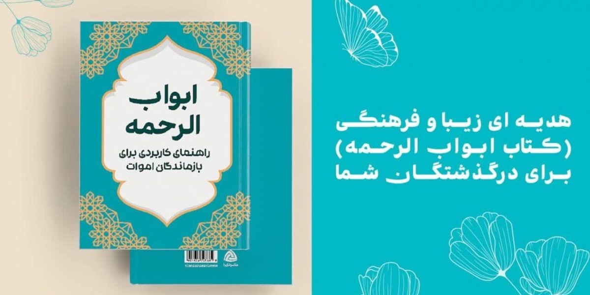 جامع ترین کتاب کاربردی برای بازماندگان اموات