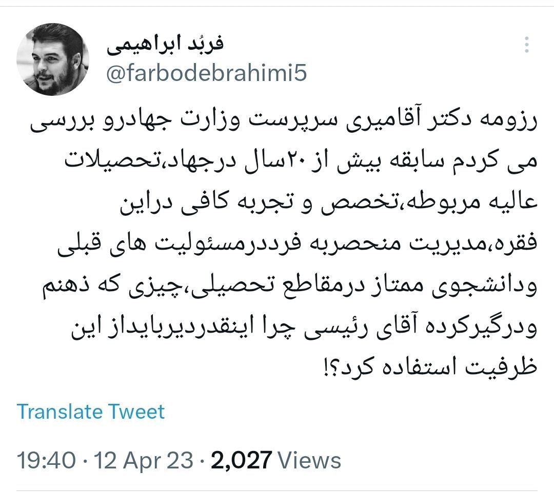 واکنش مثبت فعالان فضای مجازی به انتخاب دکتر آقامیری به عنوان سرپرست وزارت جهاد کشاورزی