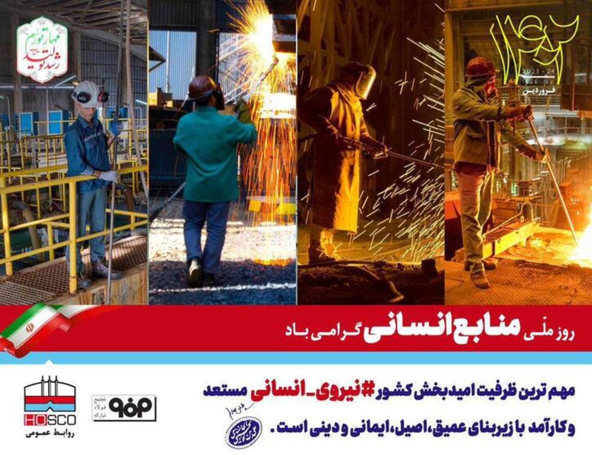 مدیرعامل شرکت فولاد هرمزگان با صدور پیامی روز منابع انسانی را تبریک گفت