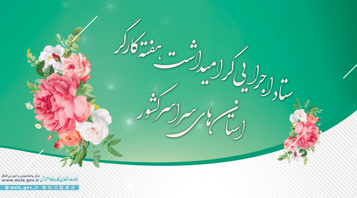 تشکیل ستاد اجرایی گرامیداشت هفته کارگر در استان‌ها