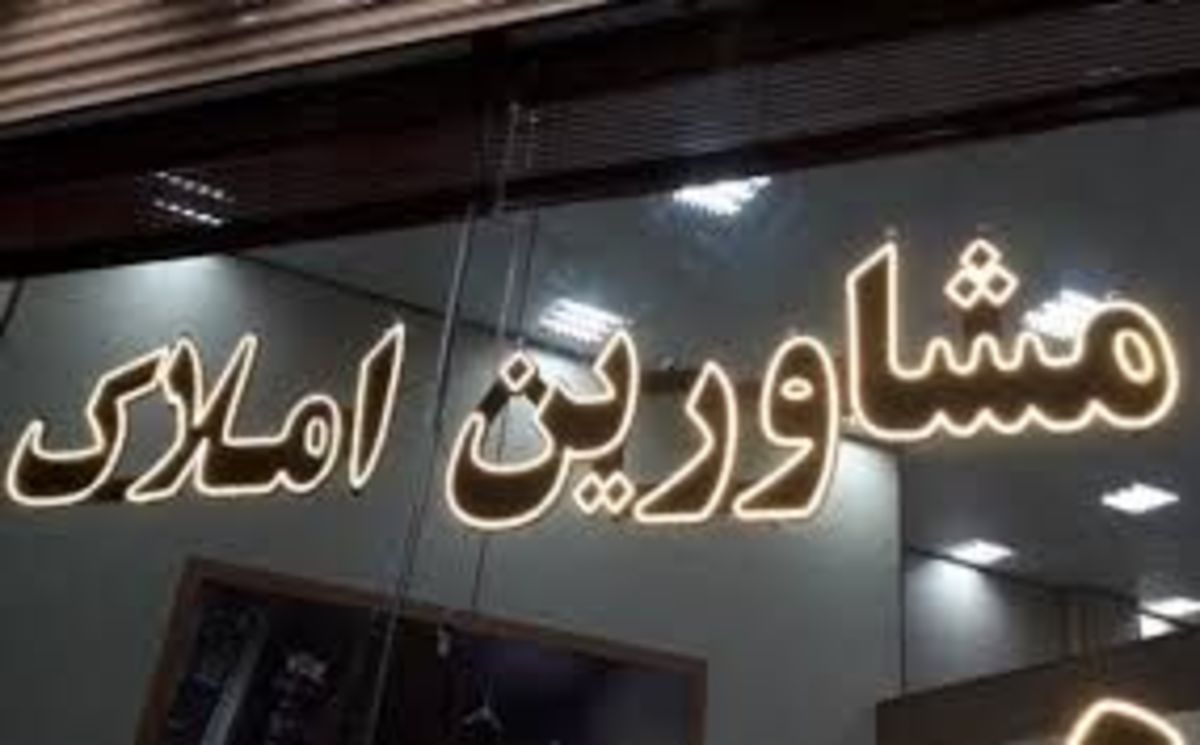 دستورالعمل جدید برای برخورد با مشاوران املاک