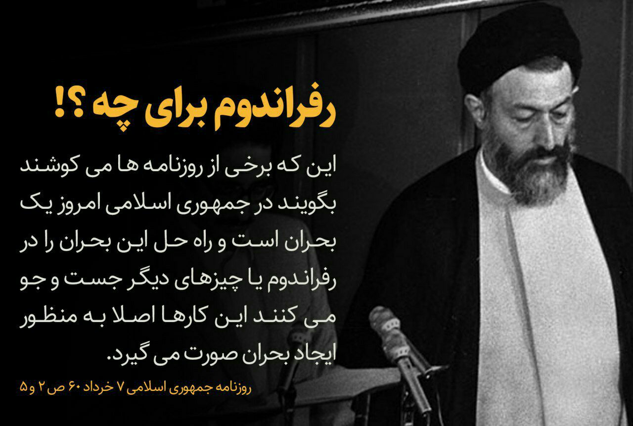 چرا رفراندوم برگزار نمی‌کنند؟