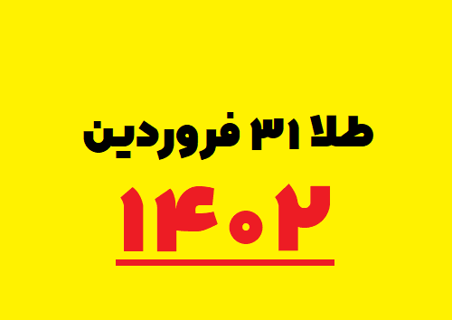 ۳۱ فروردین ۱۴۰۲ قیمت طلا,سکه,دلار و ارز آزاد در بازار