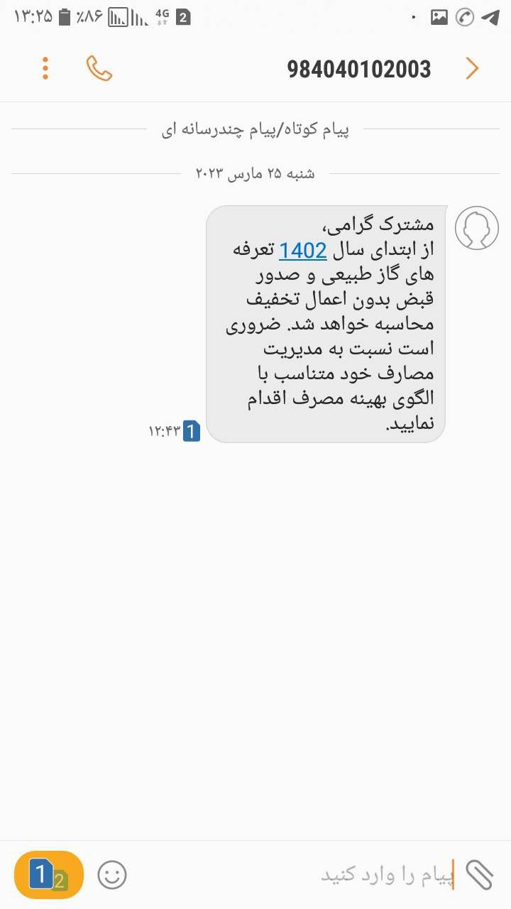 آغاز گراني سال 1402 با پيامك عجيب شركت گاز