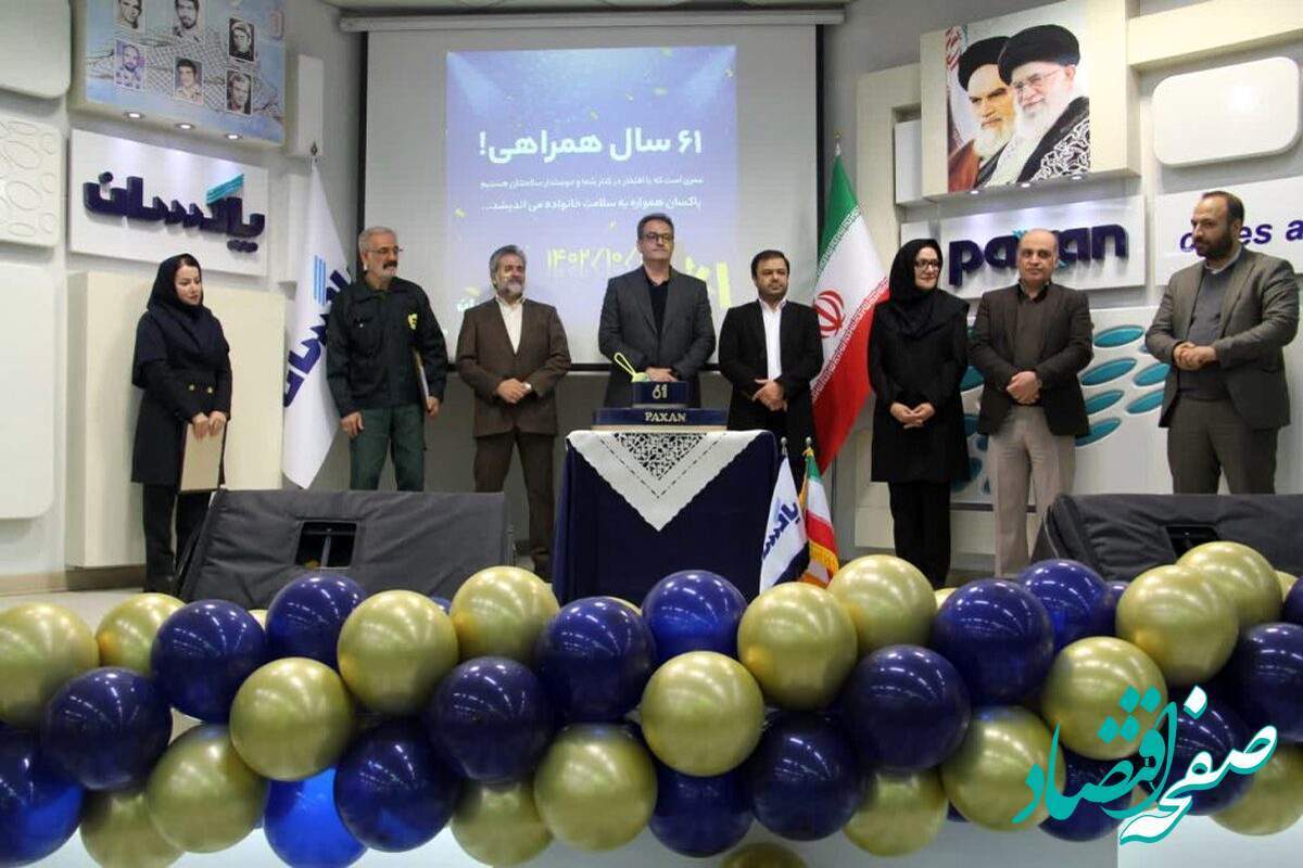 جشن شصت و یکمین سالروز تاسیس شرکت پاکسان برگزار شد