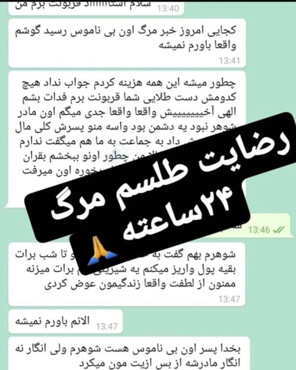 دعانویسی که مرگ افراد را تضمین می‌کند!