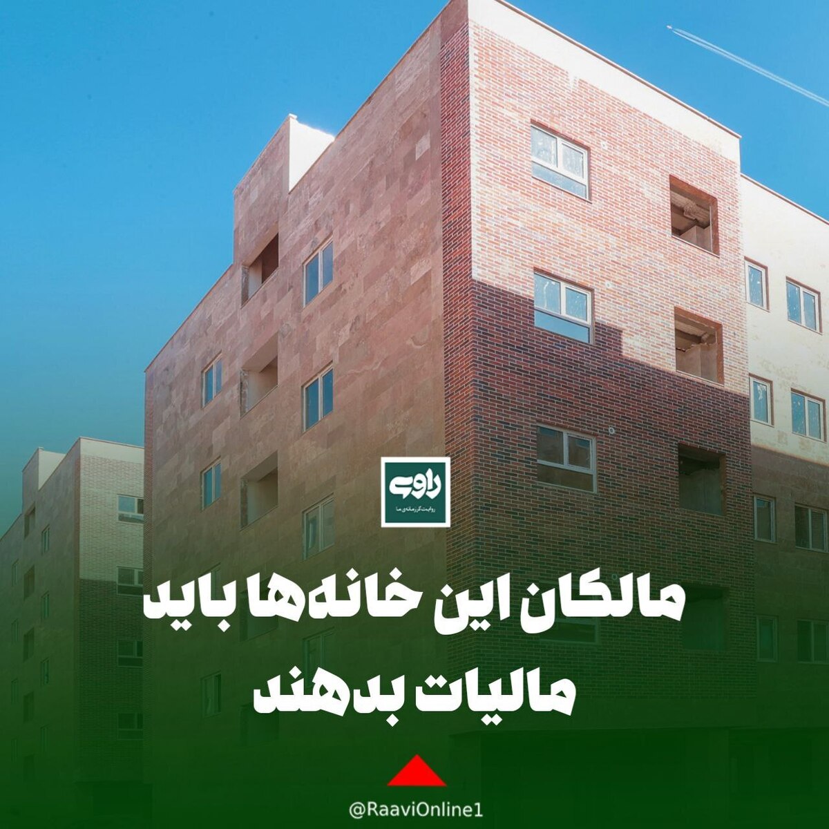 مالکان این خانه‌ها باید مالیات بدهند