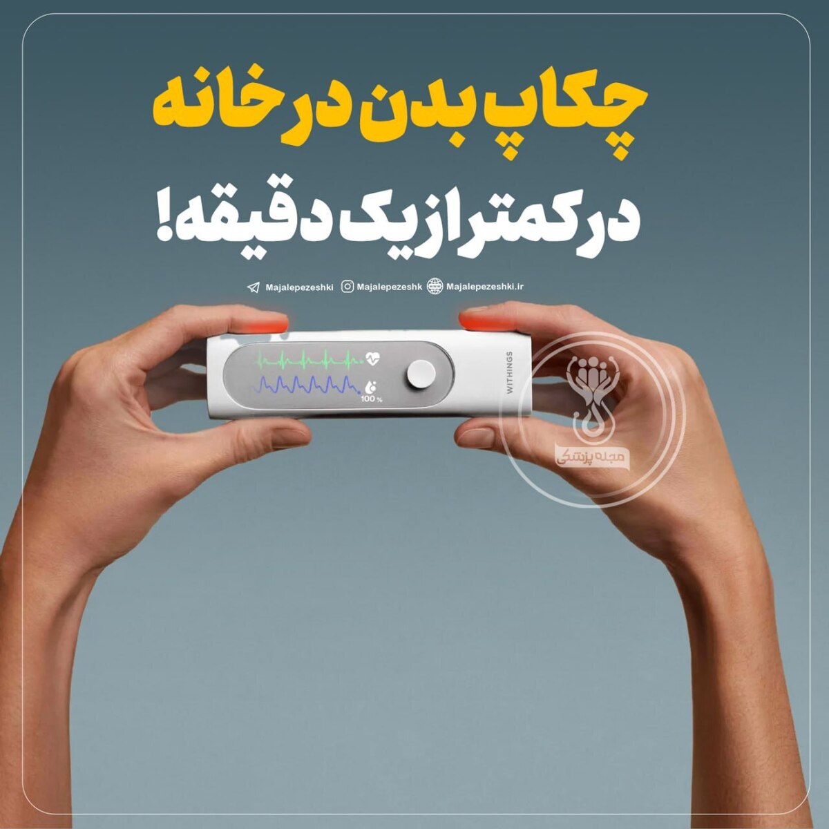 چکاپ بدن در خانه در کمتر از یک دقیقه!