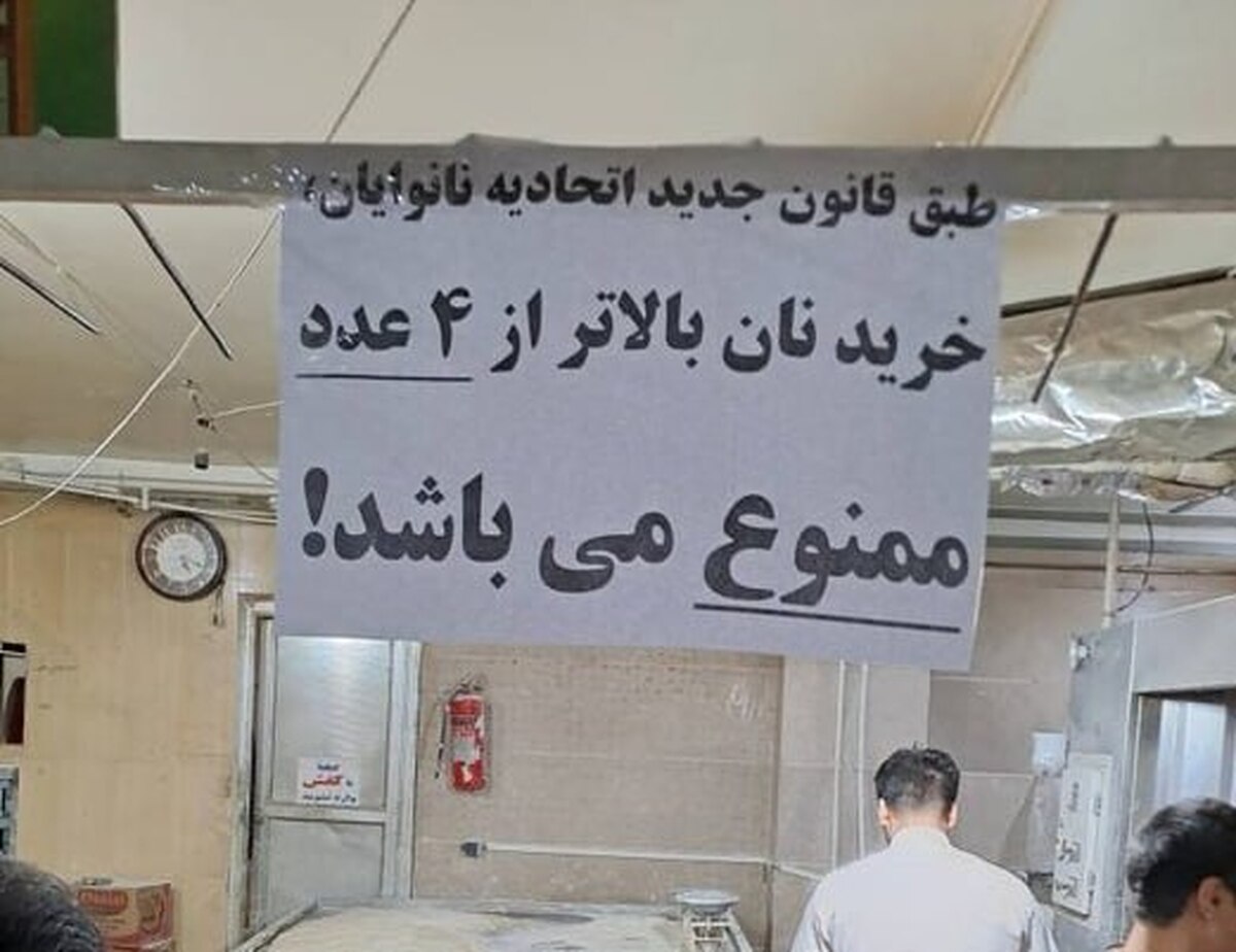 خرید بیشتر از ۴ نان با یک کارت بانکی ممنوع شد؟!