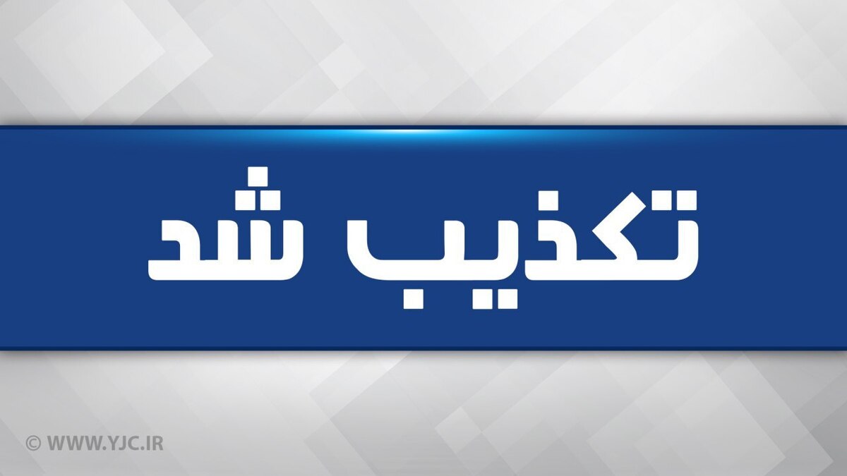 تکذیب کشف لاشه هواپیمای حادثه‌دیده در ساوجبلاغ