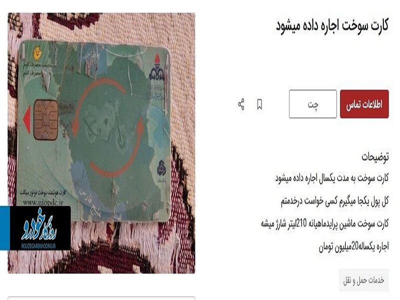 بازار عجیب اجاره کارت سوخت / سالی ۲۰ میلیون ناقابل!