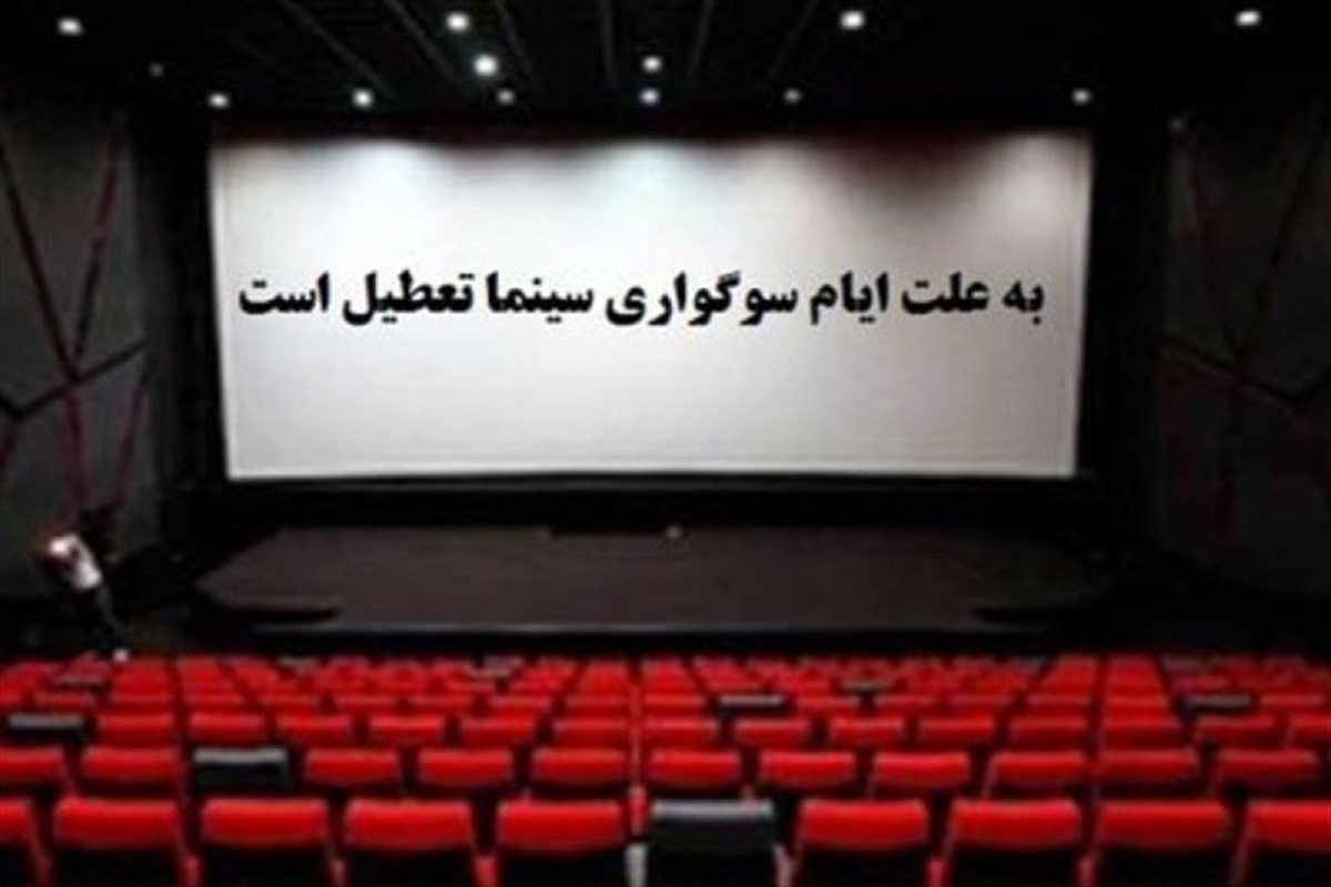 اعلام برنامه تعطیلی سینماهای کشور به مناسبت شهادت امام هادی (ع)