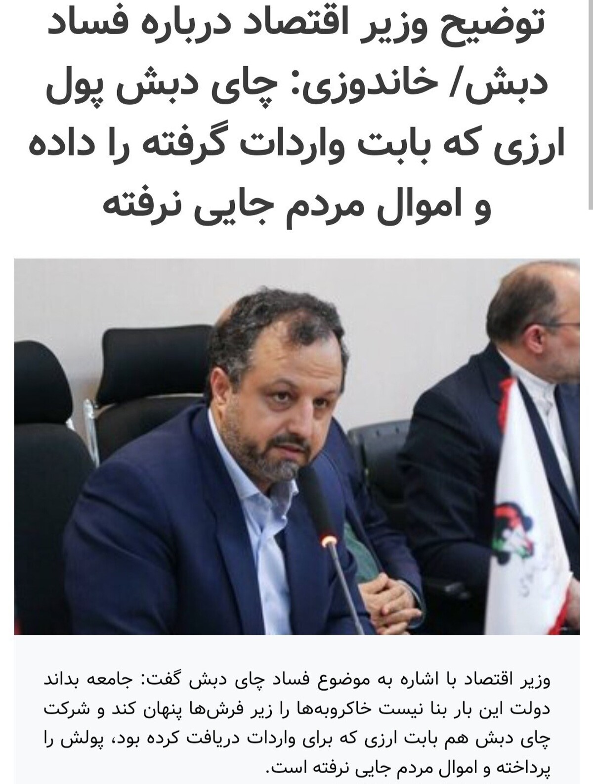 امت اسلامی درانتظار برخورد دستگاه قضا با عاملان فساد چای دبش