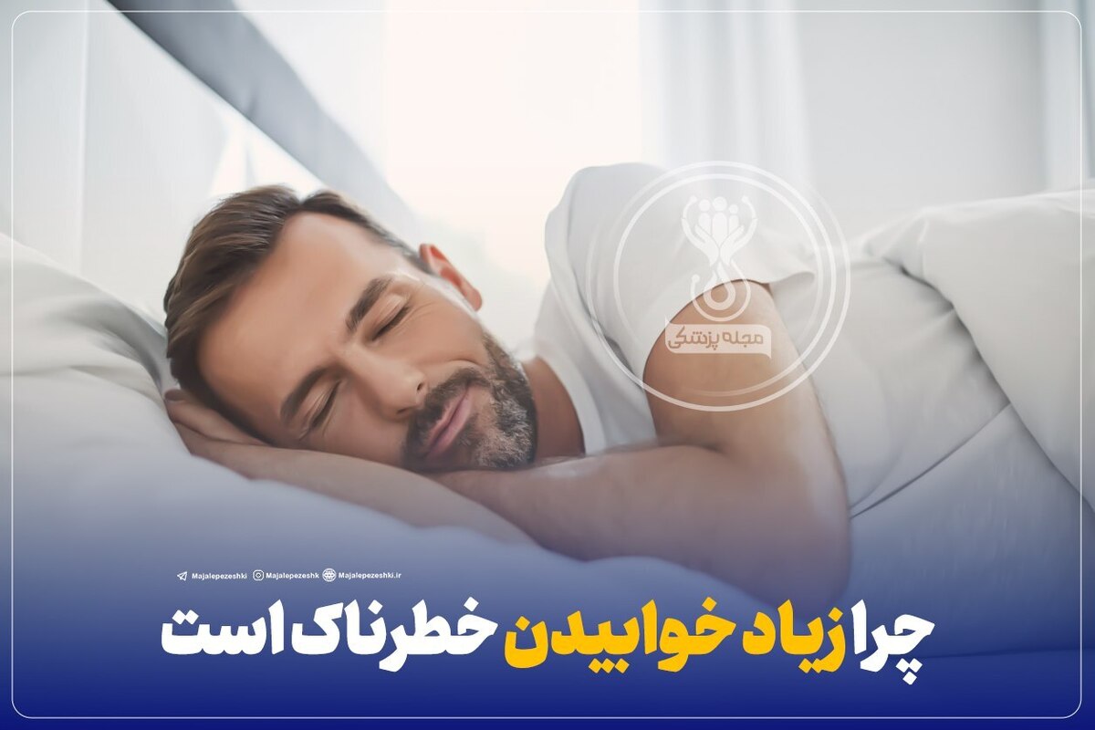 چرا زیاد خوابیدن خطرناک است ؟