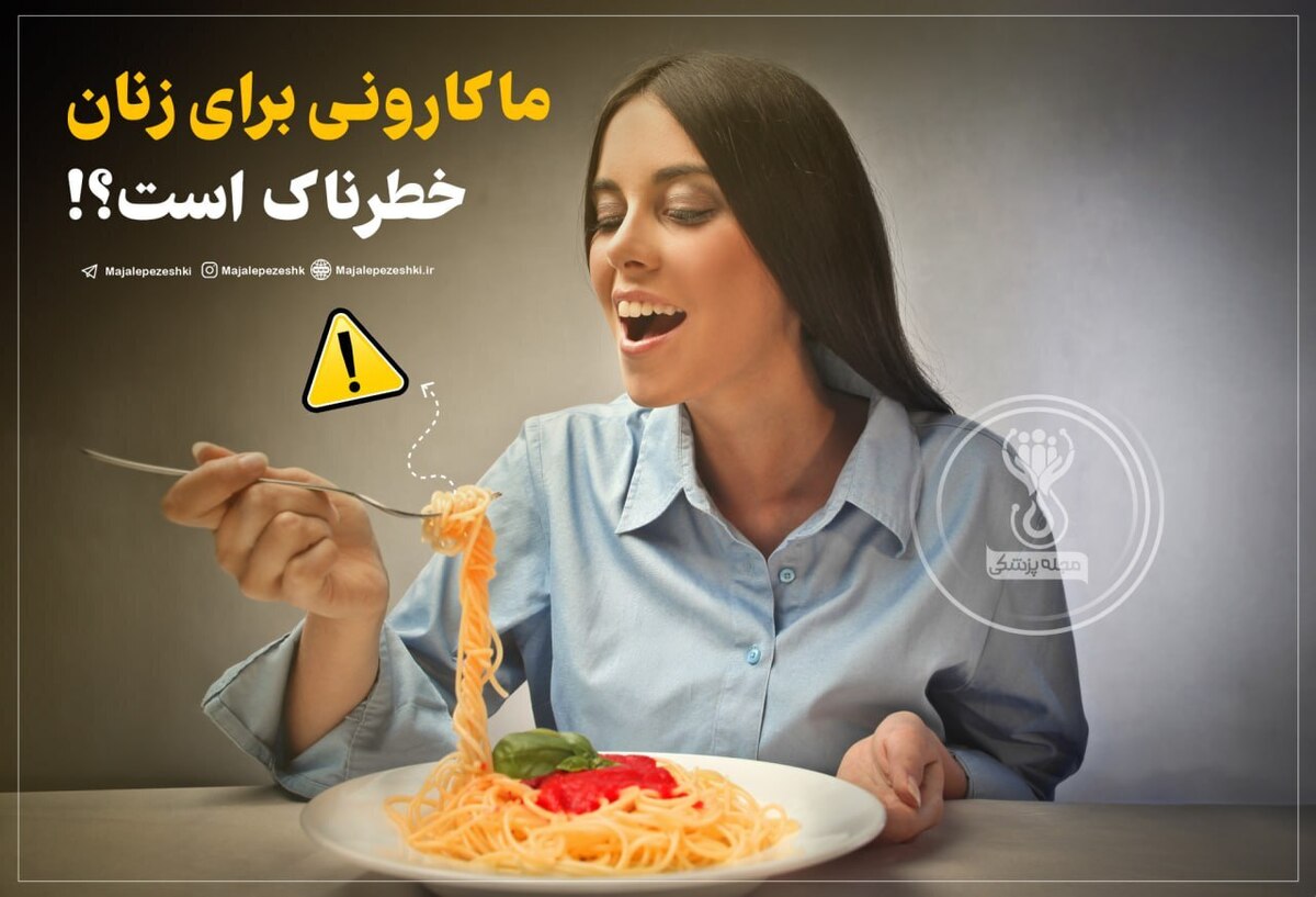چرا خوردن «ماکارونی» زیاد برای زنان خطرناک است؟