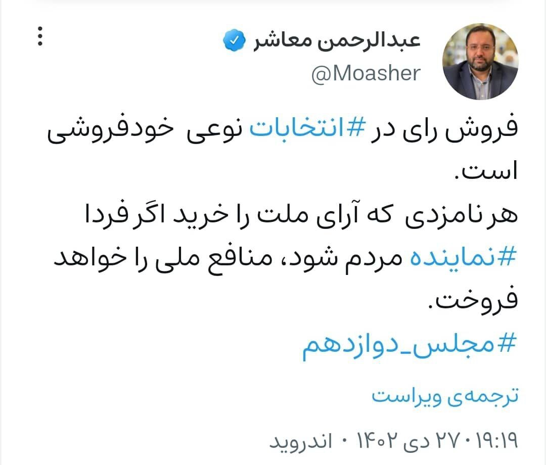 فروش رای در انتخابات نوعی  خودفروشی است.
