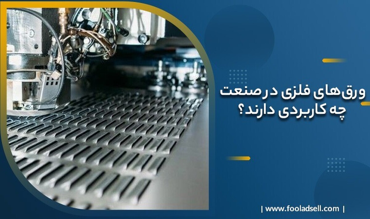 آشنایی با انواع ورق‌ها در صنعت