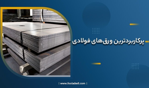 آشنایی با انواع ورق‌ها در صنعت