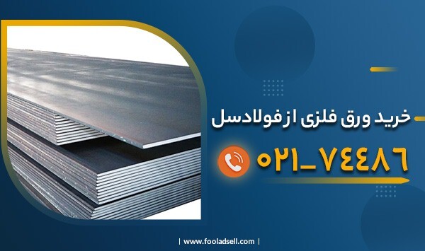 آشنایی با انواع ورق‌ها در صنعت