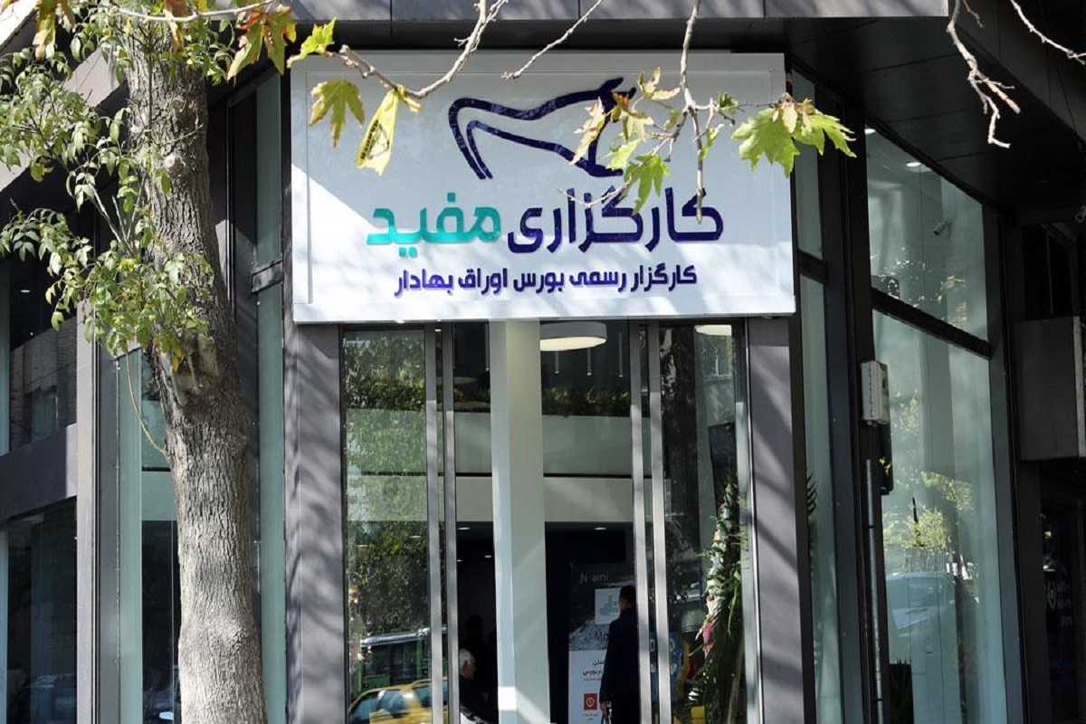 درآمد 3700 میلیارد تومانی کارگزاری مفید و آگاه از معاملات بورسی طی یکسال اخیر
