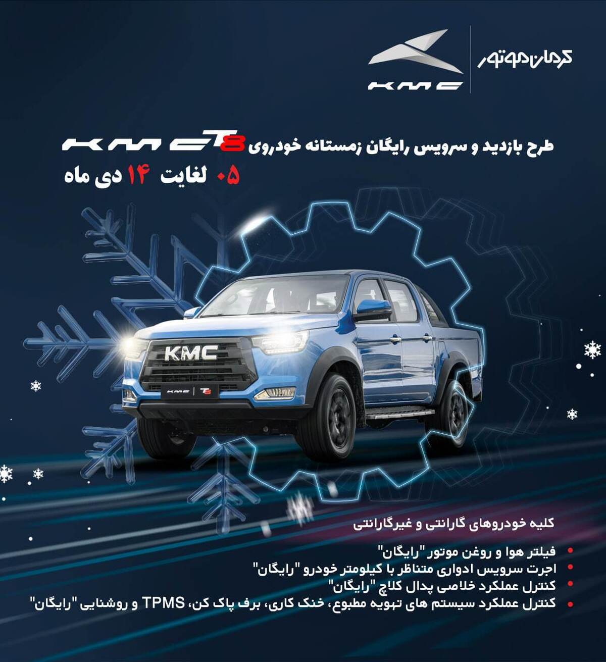 آغازطرح بازدید رایگان زمستانی KMC T8 توسط کرمان موتور