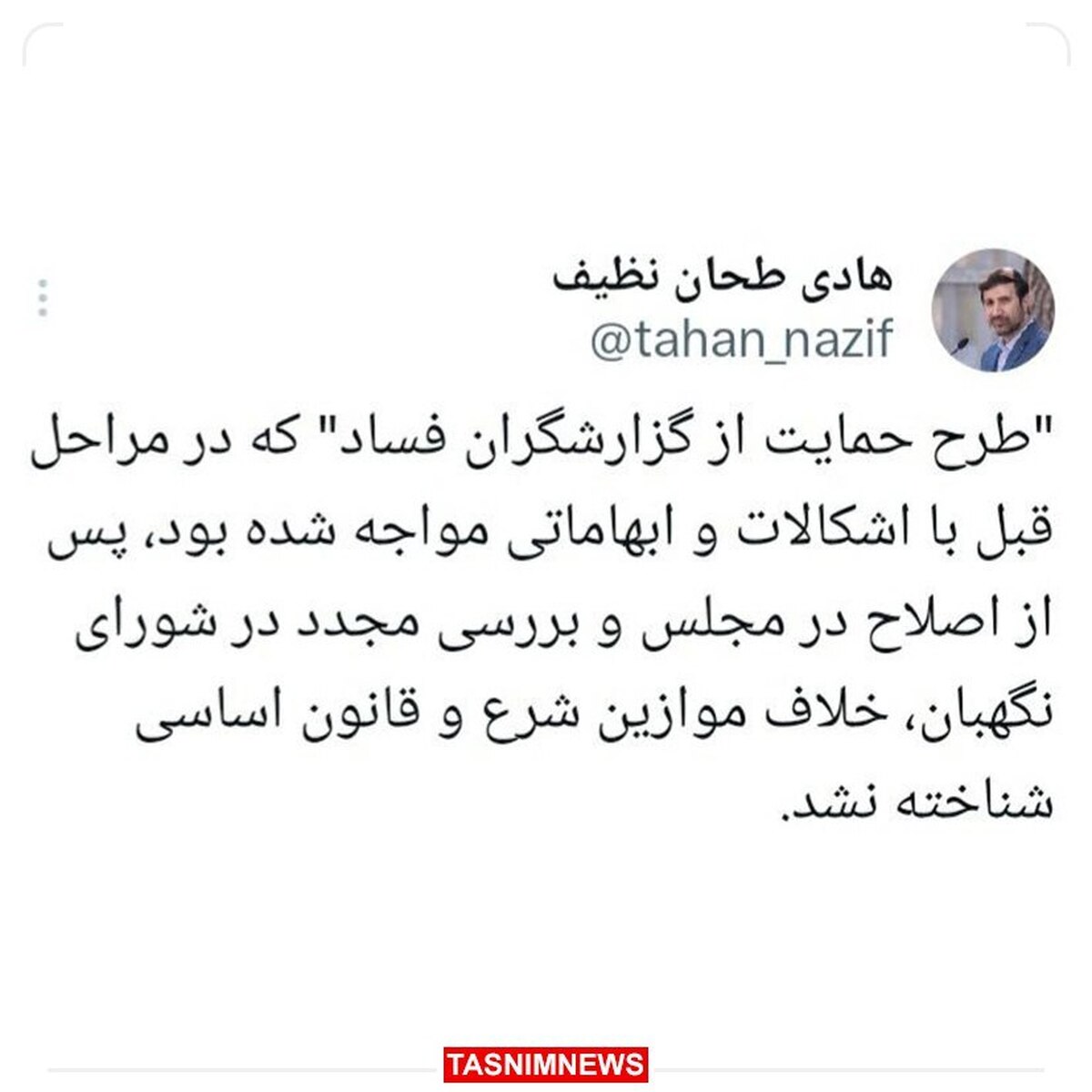 «طرح حمایت از گزارشگران فساد» تأیید شد