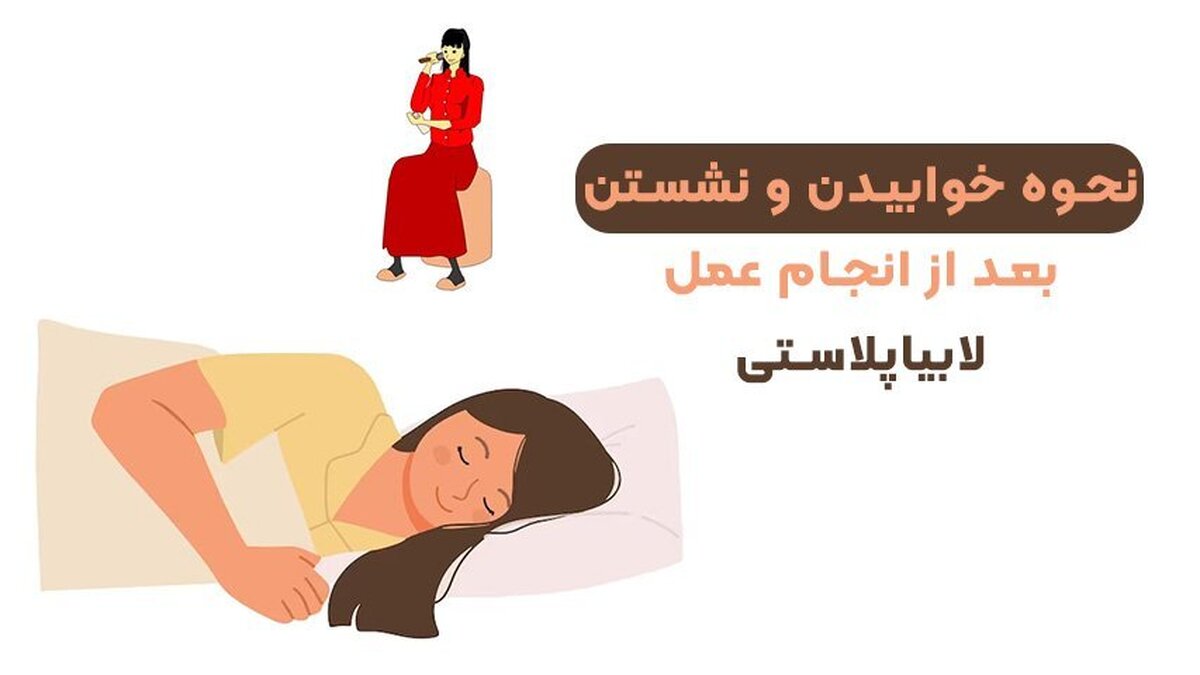 نحوه خوابیدن و نشستن بعد از عمل لابیاپلاستی