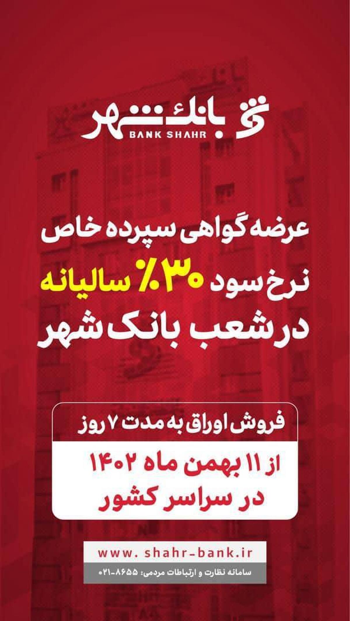 آغاز عرضه گواهی سپرده خاص با نرخ سود علی الحساب 30 درصد سالیانه در شعب بانک شهر
