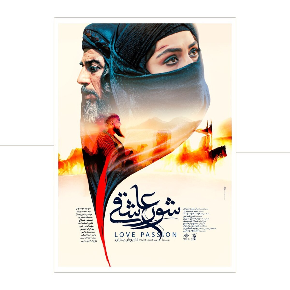 پوستر «شور عاشقی» رونمایی شد  