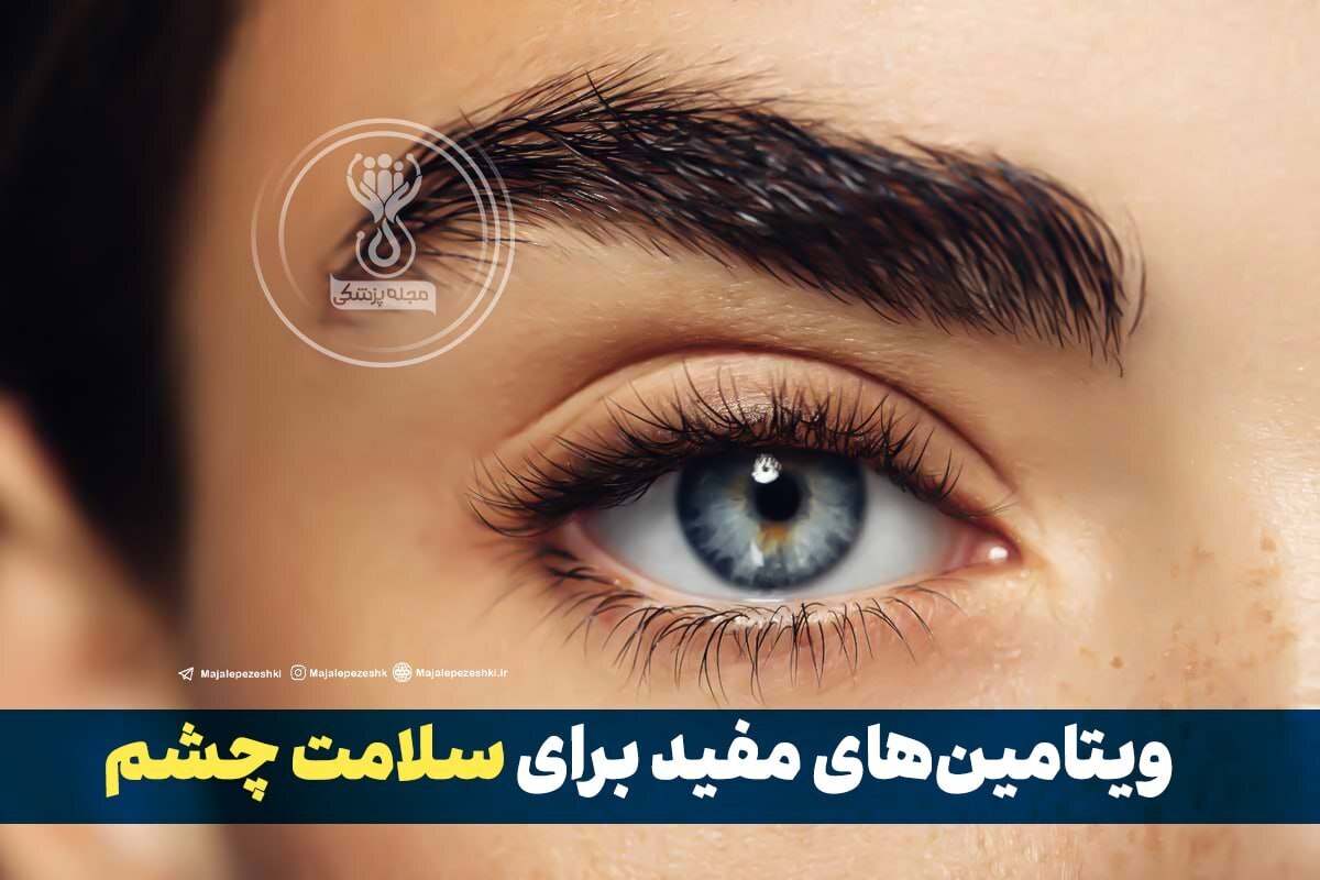 ویتامین‌های مفید برای سلامت چشم