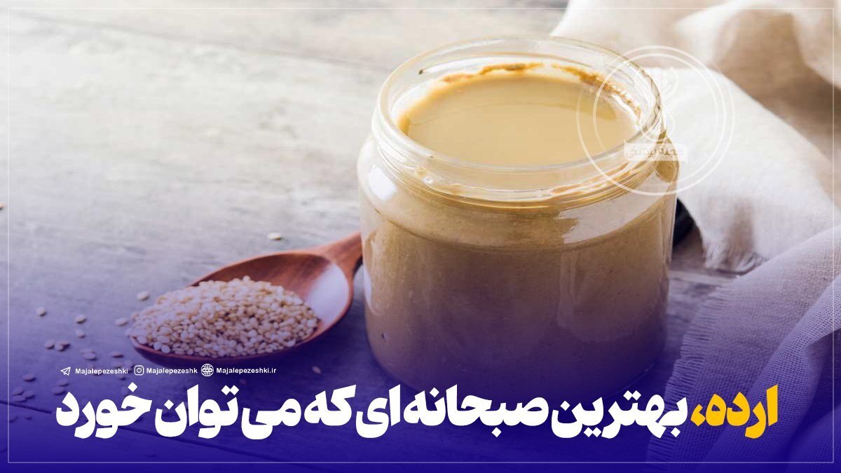 ارده، بهترین صبحانه ای که می توان خورد!