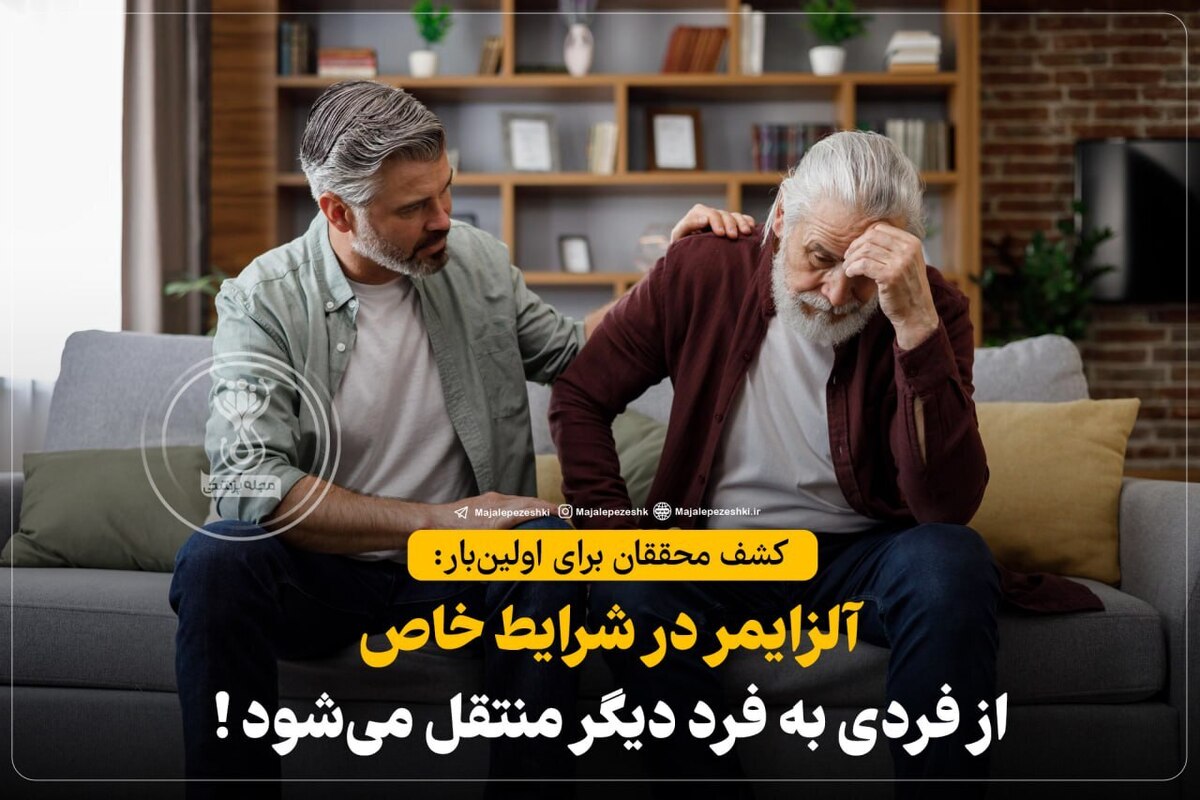 آلزایمر در شرایط خاص از فردی به فرد دیگر منتقل می‌شود!