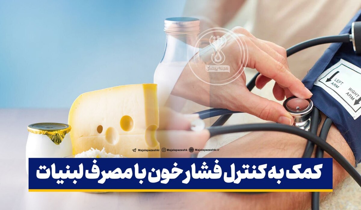 کمک به کنترل فشار خون با مصرف لبنیات!