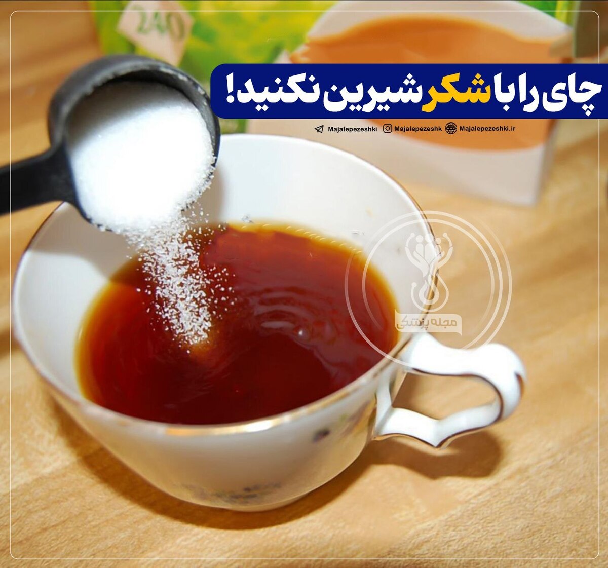 چای را با شکر شیرین نکنید !