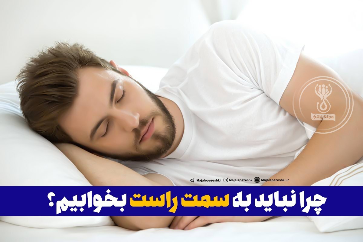 چرا نباید به سمت راست بخوابیم؟